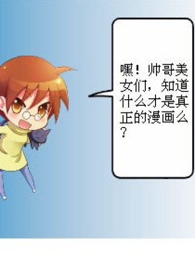 何为漫画？漫画