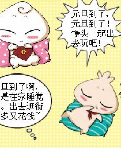 各自的元旦。漫画