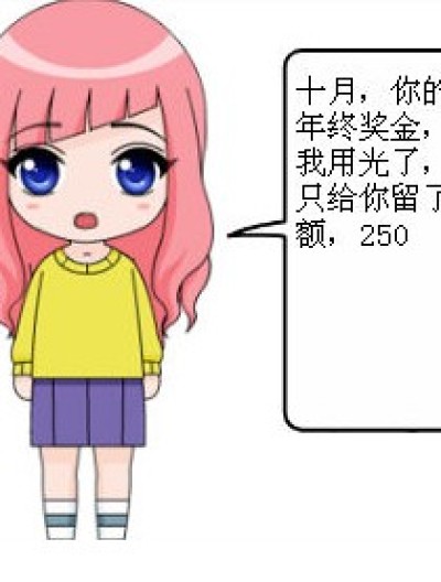 年终奖金【十月篇】漫画