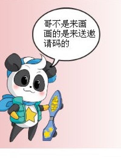 熊猫星斯发邀请码漫画