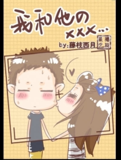 我和他的XXX漫画