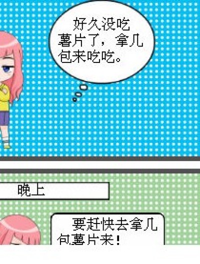 偷薯片漫画