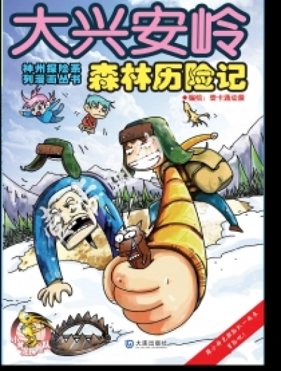 《大兴安岭森林历险记》漫画