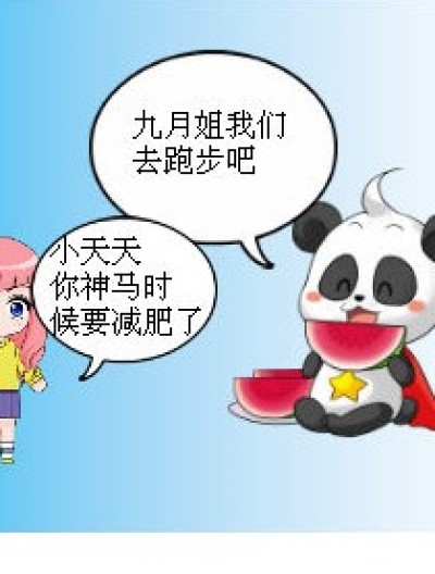 小天天减肥漫画