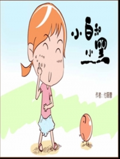 小白和小黑漫画