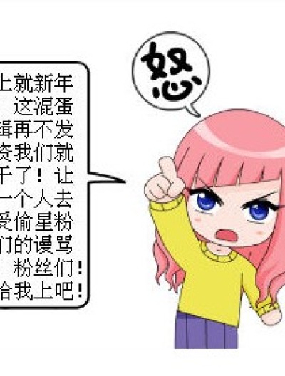 偷星之欠工资事件漫画