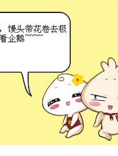 男企鹅or女企鹅，傻傻分不清楚~~~漫画