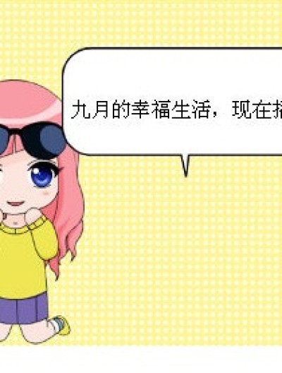 九月的幸福生活漫画