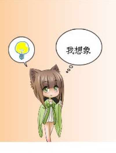 现实与想象漫画