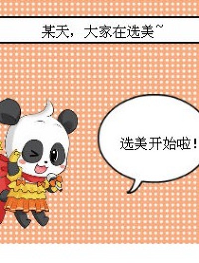 囧，选美！漫画