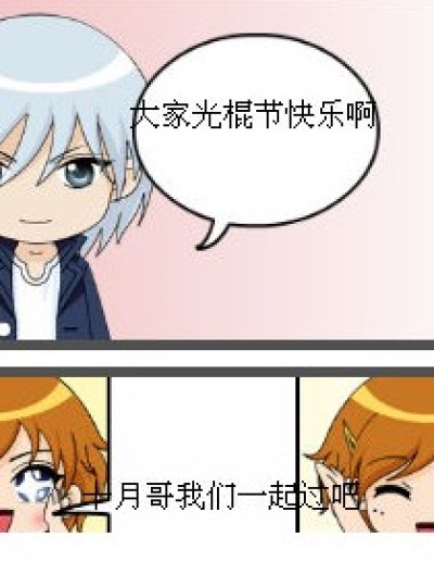 偷星的光棍节漫画