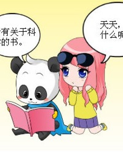 天天熊猫，好好学习！漫画