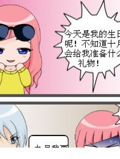 生日礼物*漫画