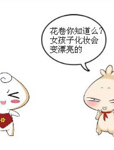 花卷化妆记漫画