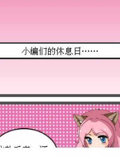 可爱的小编……漫画