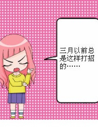 三月打招呼漫画