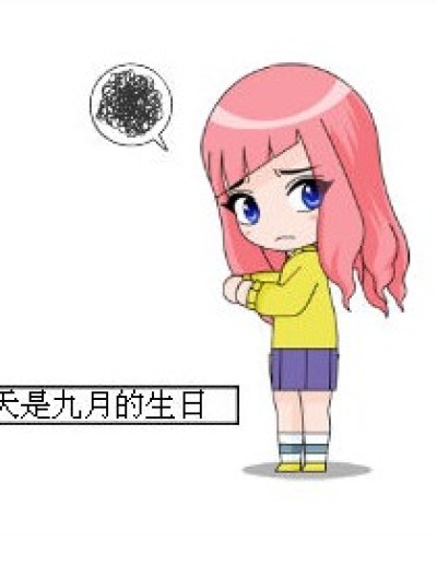 九月生日 六月收礼漫画