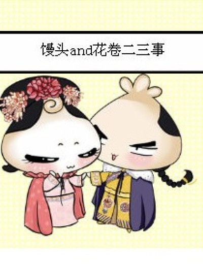 馒头and花卷二三事漫画