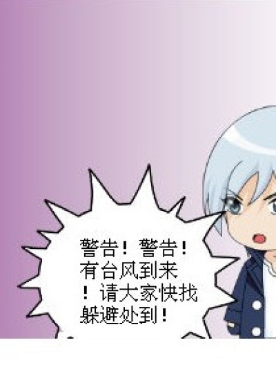 “九月”台风漫画