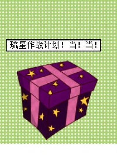 琉星讨好小雪计划！漫画