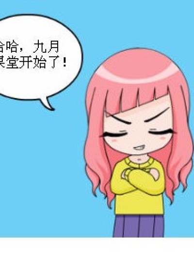 九月课堂漫画