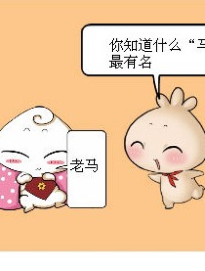 马这问题漫画