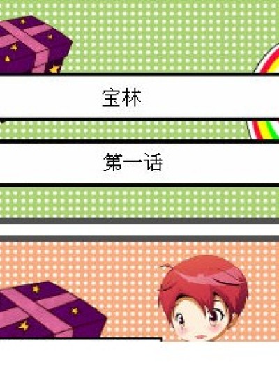 宝林第1话漫画