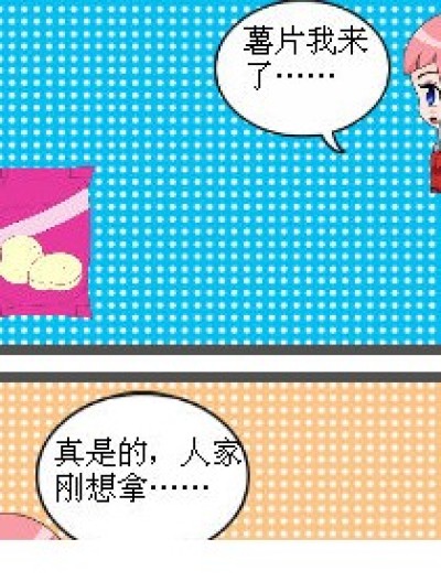 薯片是老鼠窝漫画