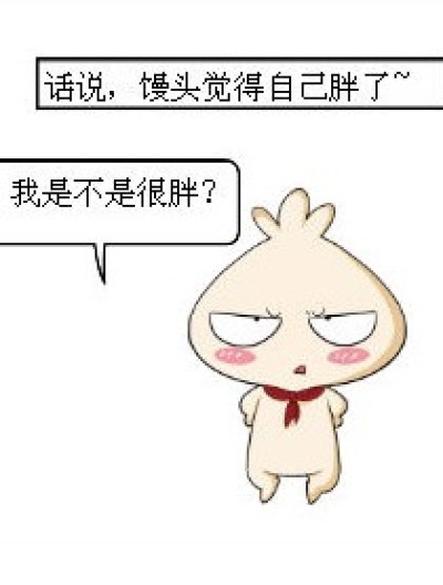 馒头好像胖了~漫画