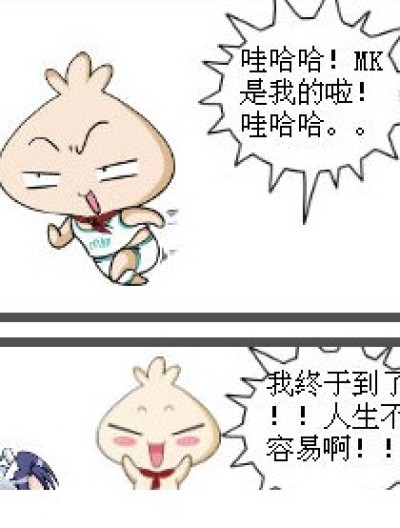 抢不到MK的孩纸有木有？漫画