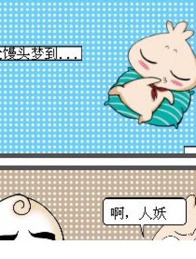 做梦不能说梦话漫画