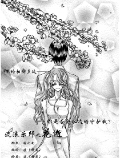 流浪乐师之花逝漫画