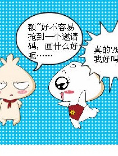 邀请码啊邀请码！漫画