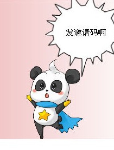 发邀请码啊漫画