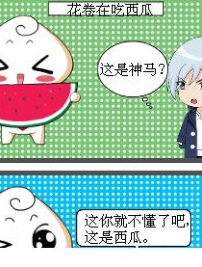 花卷牌西瓜漫画