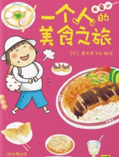 一个人的美食之旅漫画