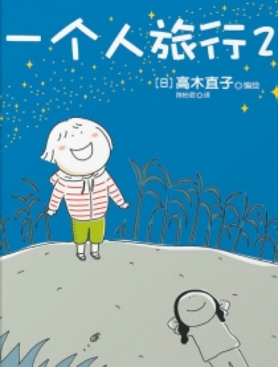 一个人旅行2漫画