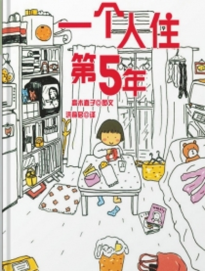 一个人住第5年漫画