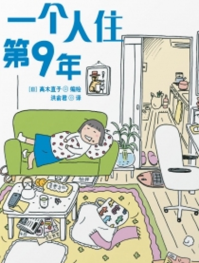 一个人住第9年漫画