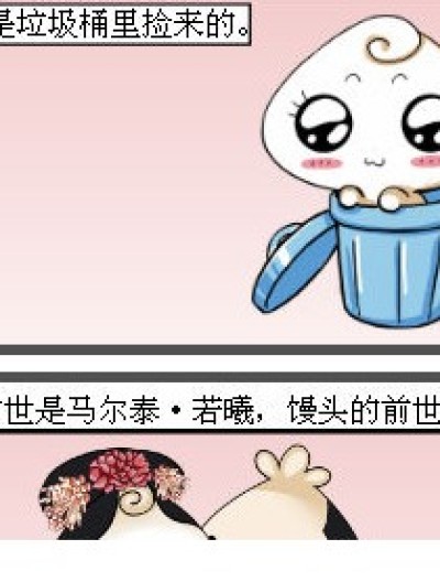 馒头花卷的前世与今生！漫画