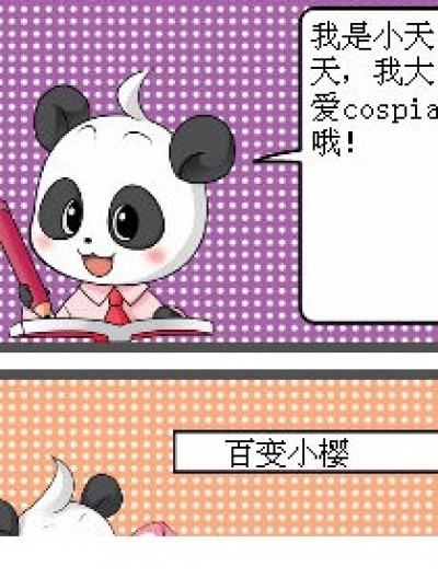 小天天爱cosplay哦！漫画