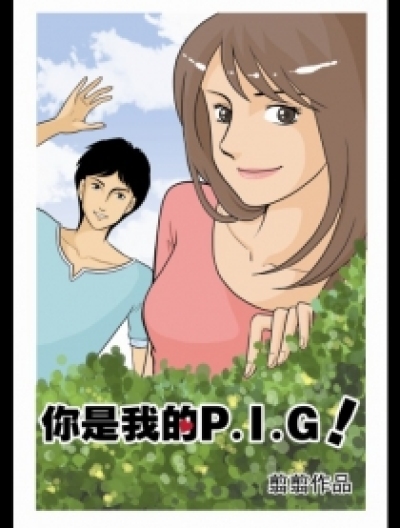 你是我的PIG漫画