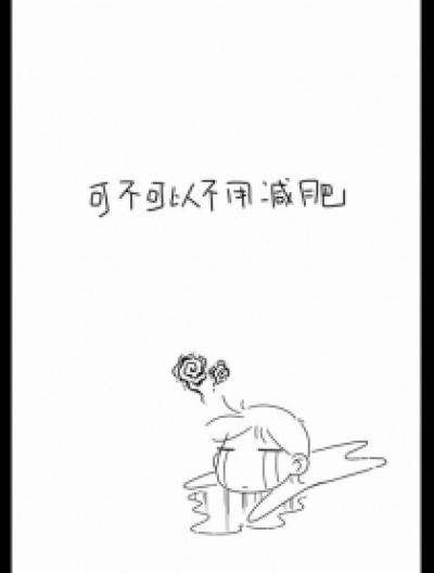 可不可以不用减肥漫画