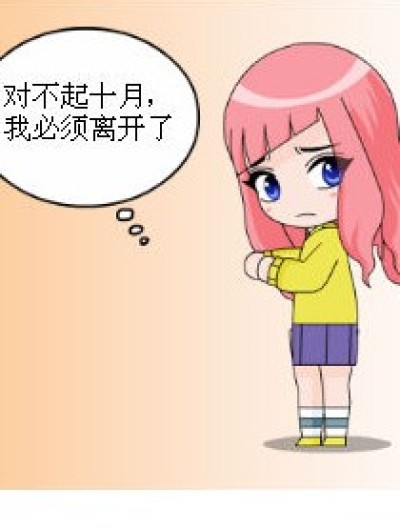 十月的信念漫画