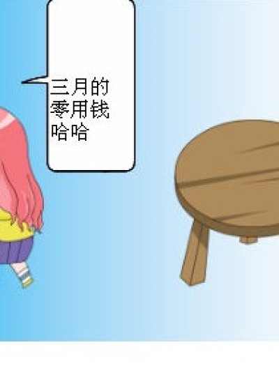 我的零用钱漫画