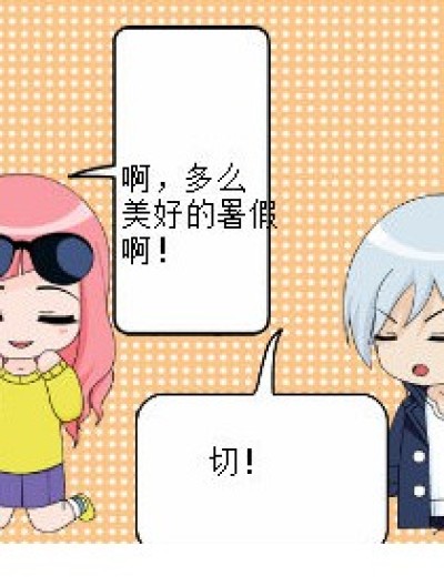 九月与十月的搞笑历程（一）漫画