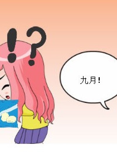 捉弄九月的下场漫画