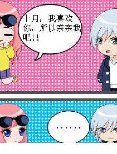 十月，你就亲亲我吧漫画