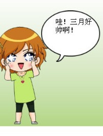 偷星之——花痴的六月漫画