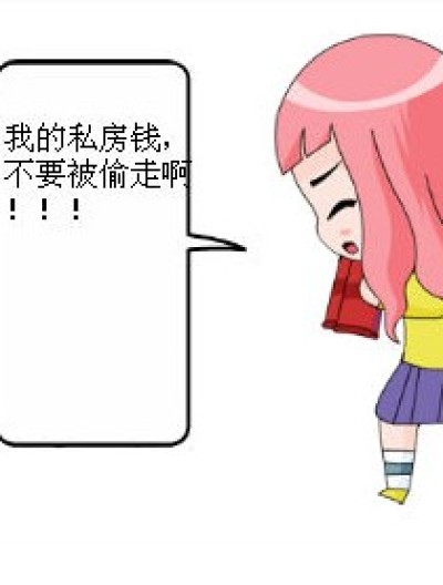 私房钱之争漫画